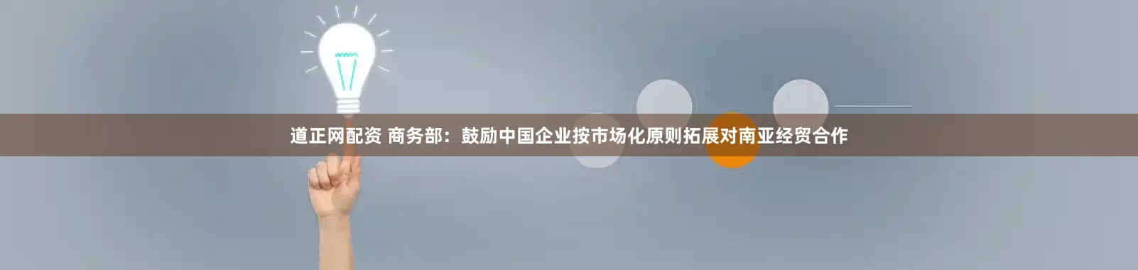 道正网配资 商务部：鼓励中国企业按市场化原则拓展对南亚经贸合作