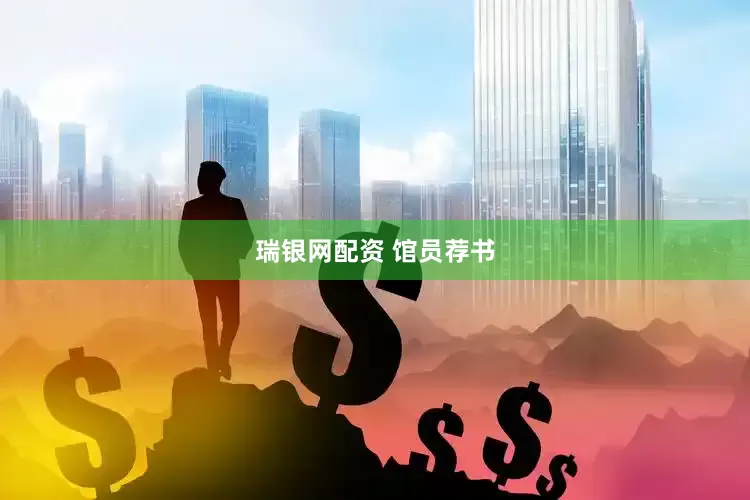 瑞银网配资 馆员荐书