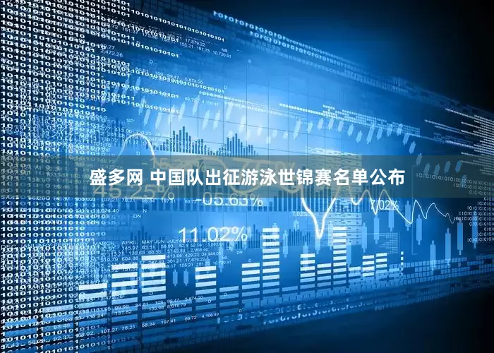 盛多网 中国队出征游泳世锦赛名单公布