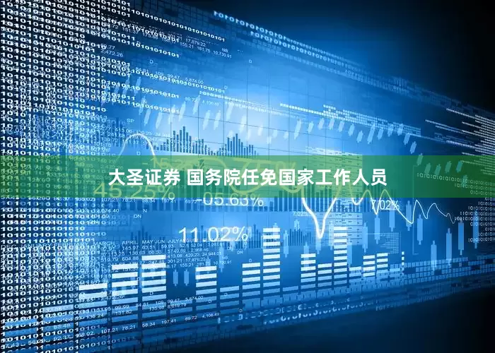 大圣证券 国务院任免国家工作人员