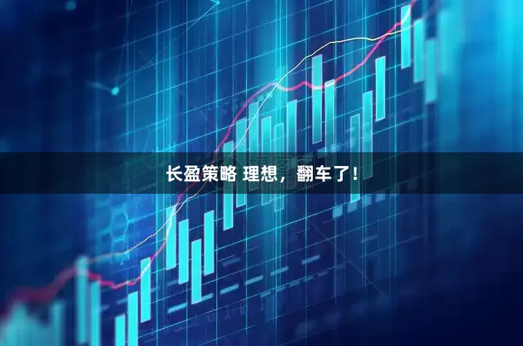 长盈策略 理想，翻车了！