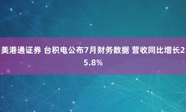 美港通证券 台积电公布7月财务数据 营收同比增长25.8%