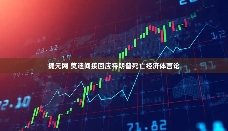 捷元网 莫迪间接回应特朗普死亡经济体言论