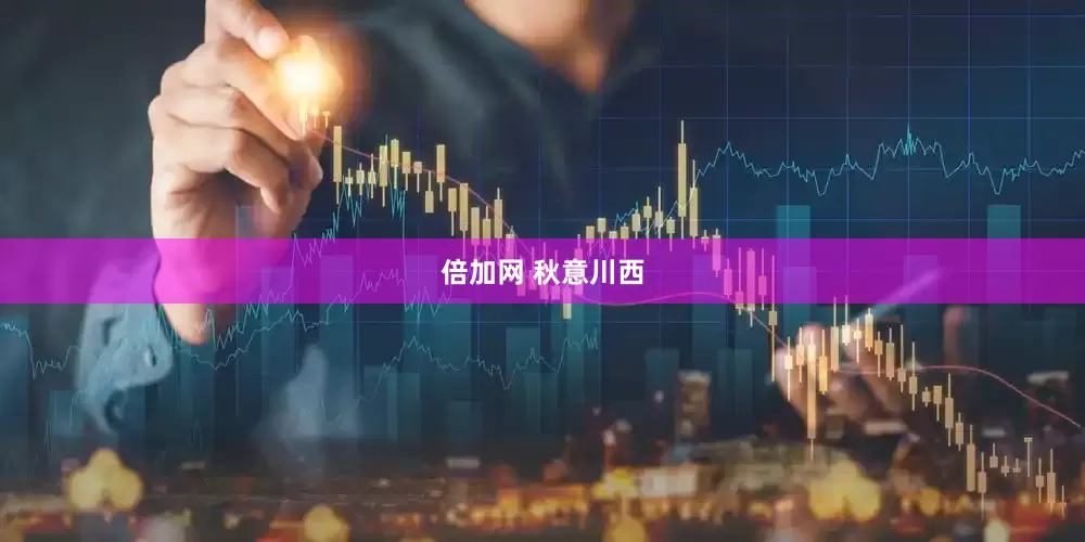 倍加网 秋意川西