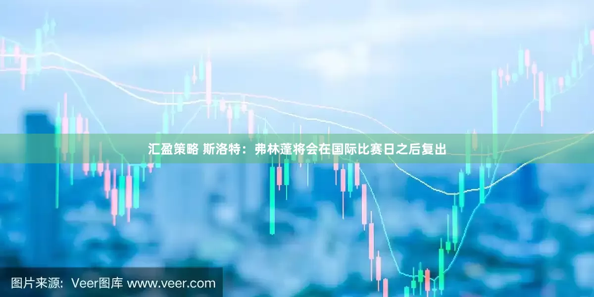 汇盈策略 斯洛特：弗林蓬将会在国际比赛日之后复出