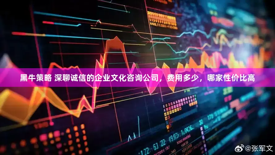 黑牛策略 深聊诚信的企业文化咨询公司，费用多少，哪家性价比高