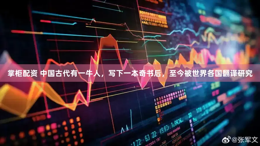 掌柜配资 中国古代有一牛人，写下一本奇书后，至今被世界各国翻译研究